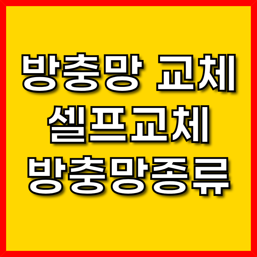 방충망 셀프교체