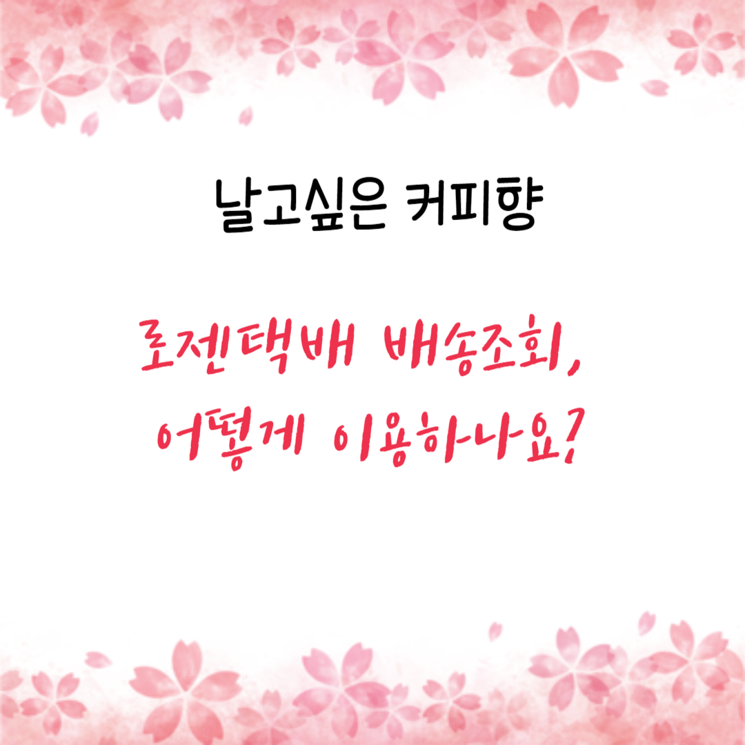 로젠택배 배송조회, 어떻게 이용하나요?