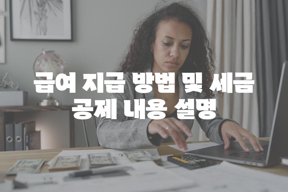 급여 지급 방법 및 세금 공제 내용 설명