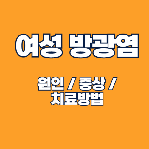 여성 방광염 원인과 증상, 관리, 치료방법 총 정리