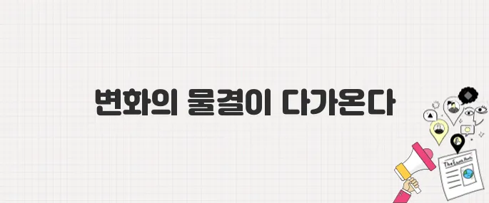 이재명 대통령 공약 기반으로 본 2025년 이후 변화 시나리오