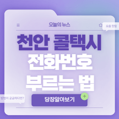 천안-콜택시-전화번호