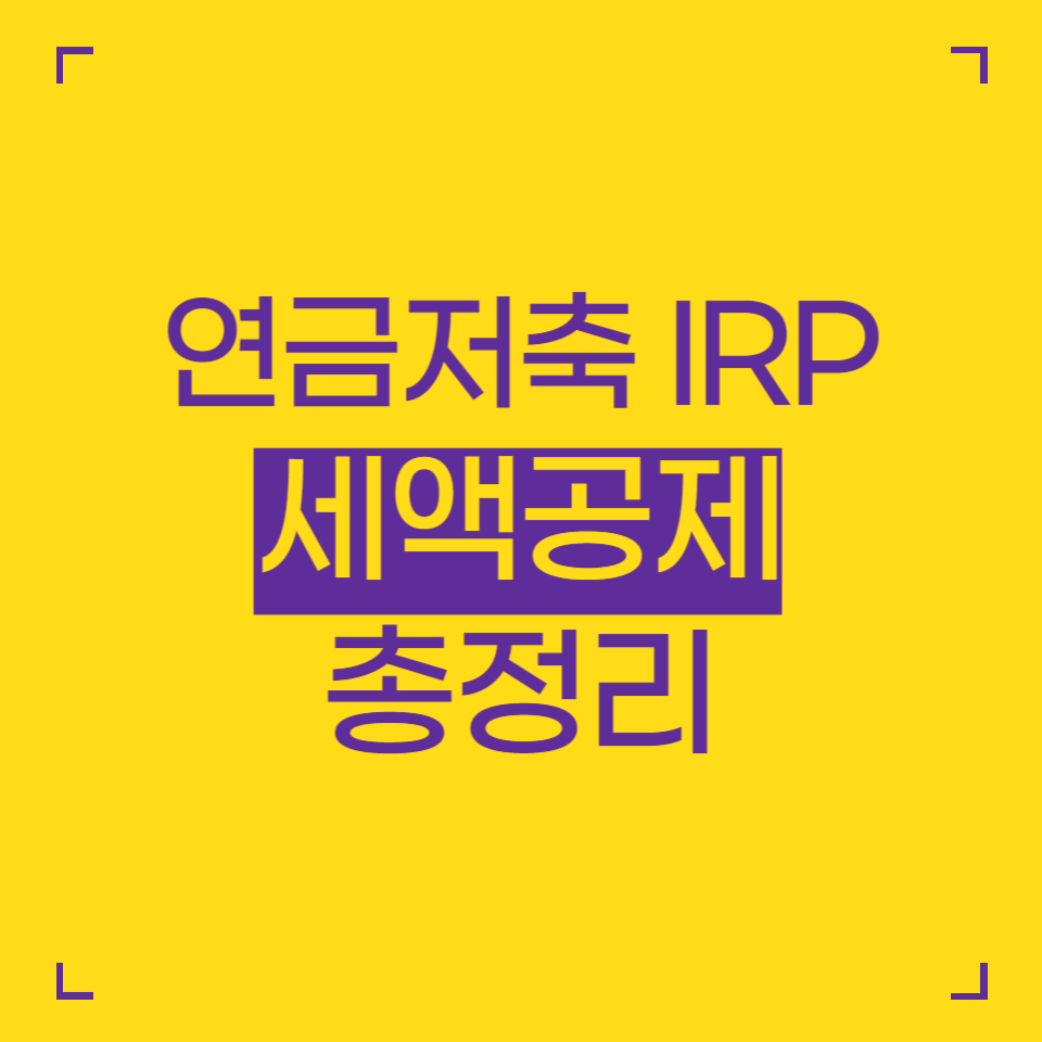 연금저축 IRP 차이와 세액공제한도 등 총정리