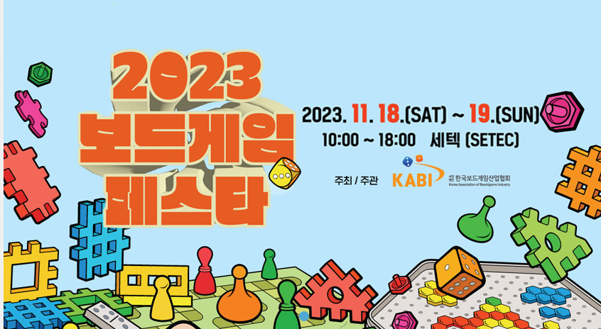 2023_보드게임페스타_안내
