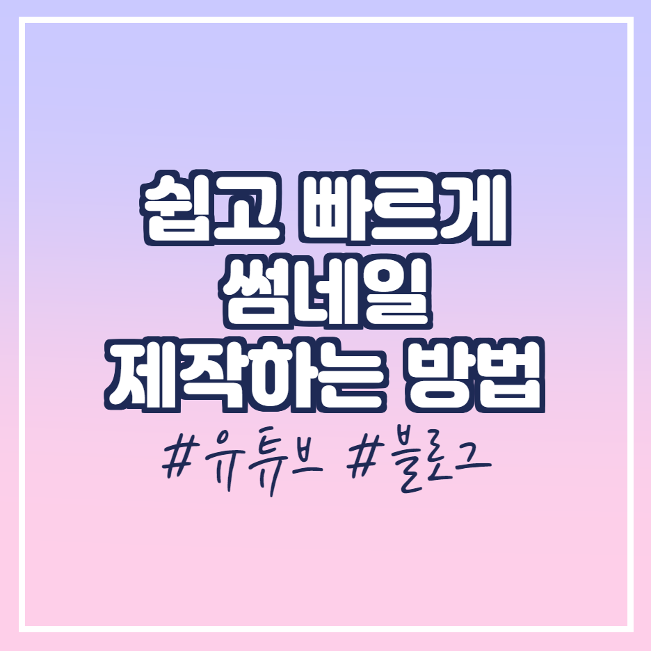  블로그 썸네일, 유튜브 썸네일 저작권 무료로 3분안에 제작하기