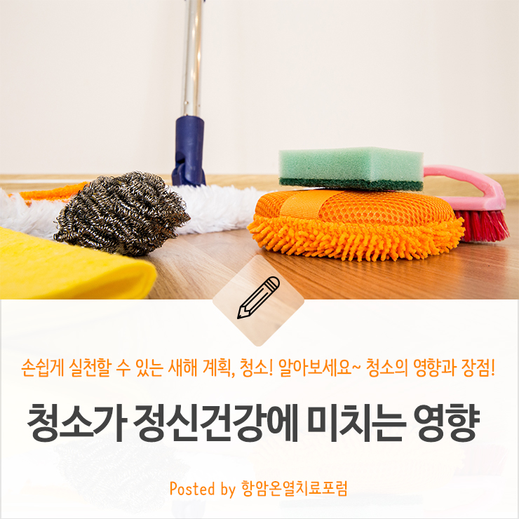 청소를 통한 심리적 안정성과 배열의 효과
