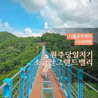 원주 가볼만한곳 베스트10 여행 코스 맛집_25