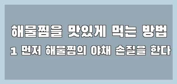  해물찜을 맛있게 먹는 방법 1 먼저 해물찜의 야채 손질을 한다