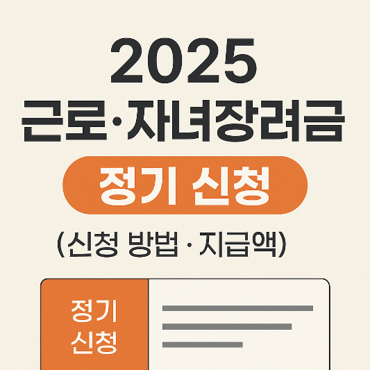 근로장려금 자녀장려금 신청