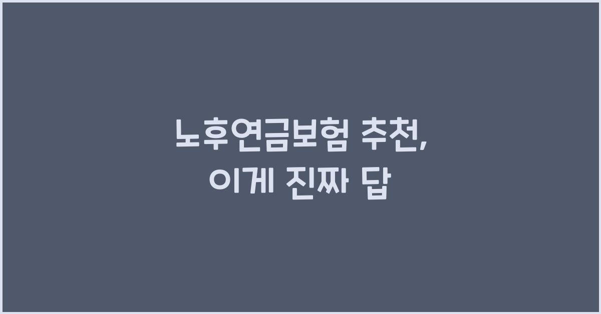 노후연금보험 추천