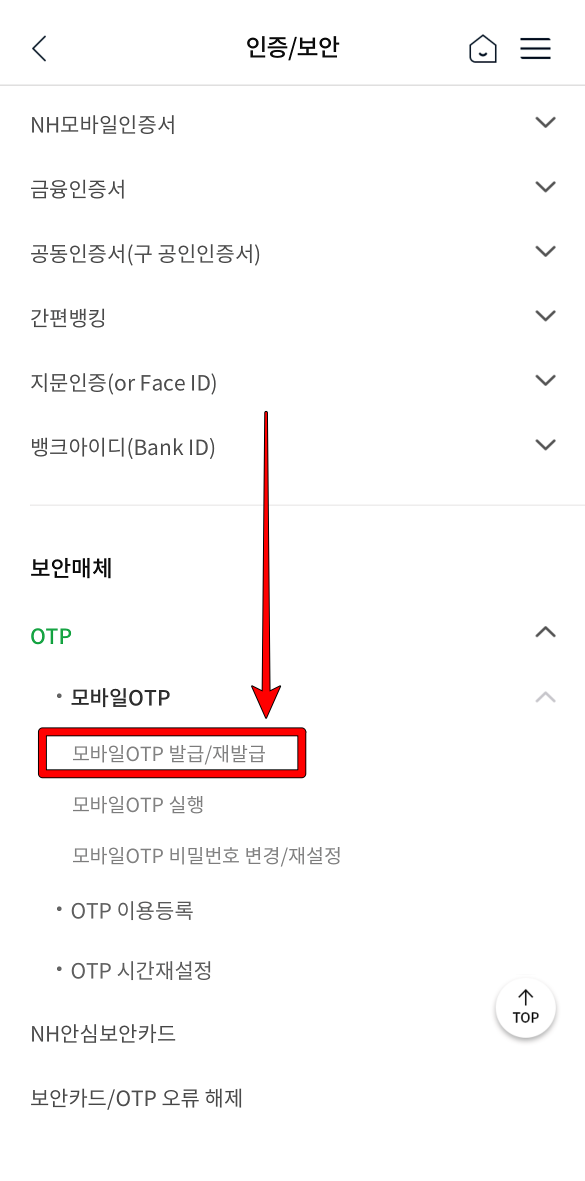 인증/보안 메뉴의 스크롤을 내려 모바일 OTP 발급/재발급 선택