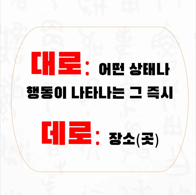 하던대로 하던데로 맞춤법 뜻 사용법_5
