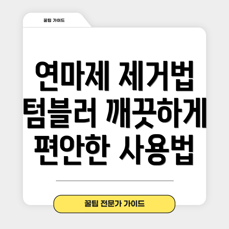 보온보냉 텀블러 연마제 제거