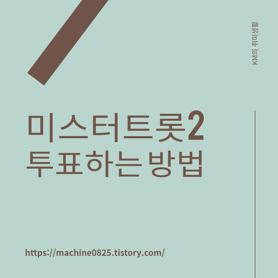  미스터트롯2 투표하는 방법