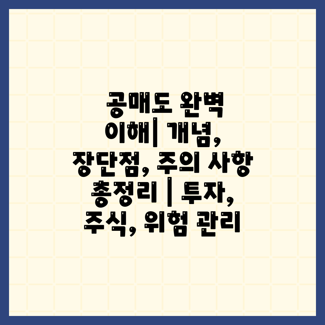  공매도 완벽 이해 개념, 장단점, 주의 사항 총정리 