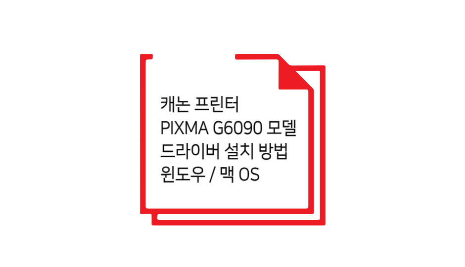 PIXMA G6090모델 드라이버 설치 글 섬네일