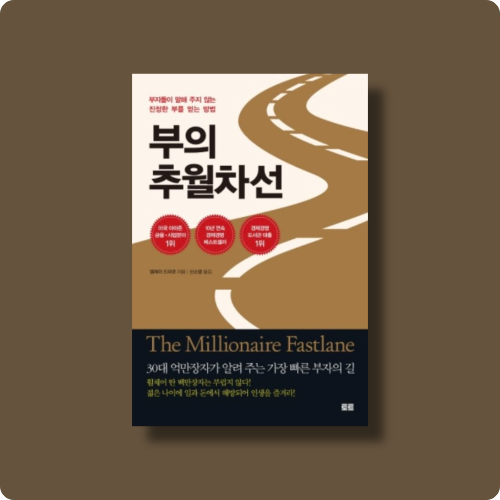  엠제이 드마코 부의 부월차선 개요와 흐름