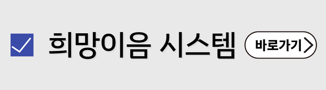 희망이음시스템