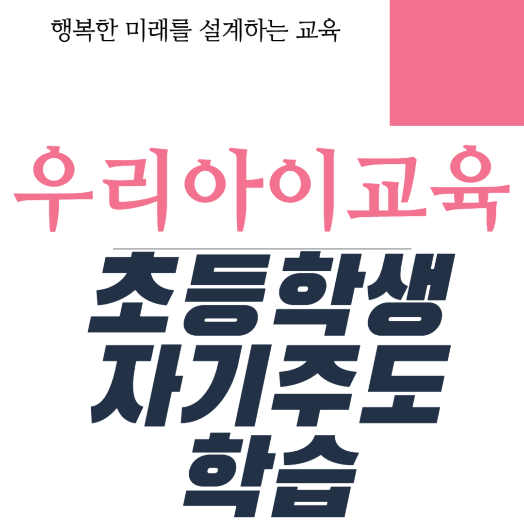 초등학생 자기주도 학습