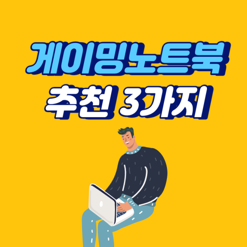 게이밍노트북-추천-섬네일