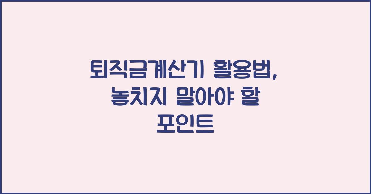 퇴직금계산기