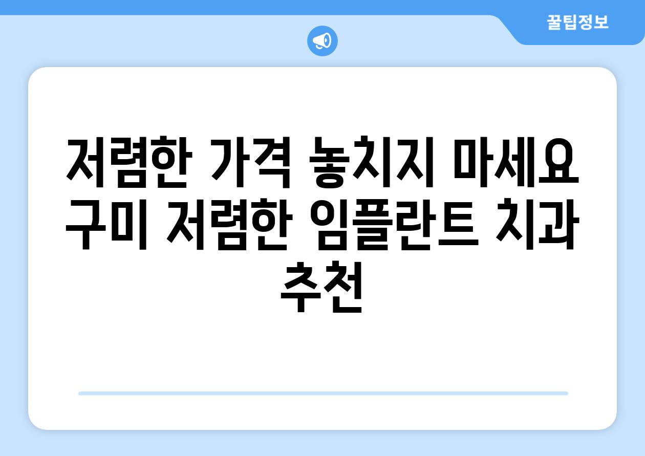 저렴한 가격 놓치지 마세요 구미 저렴한 임플란트 치과 추천