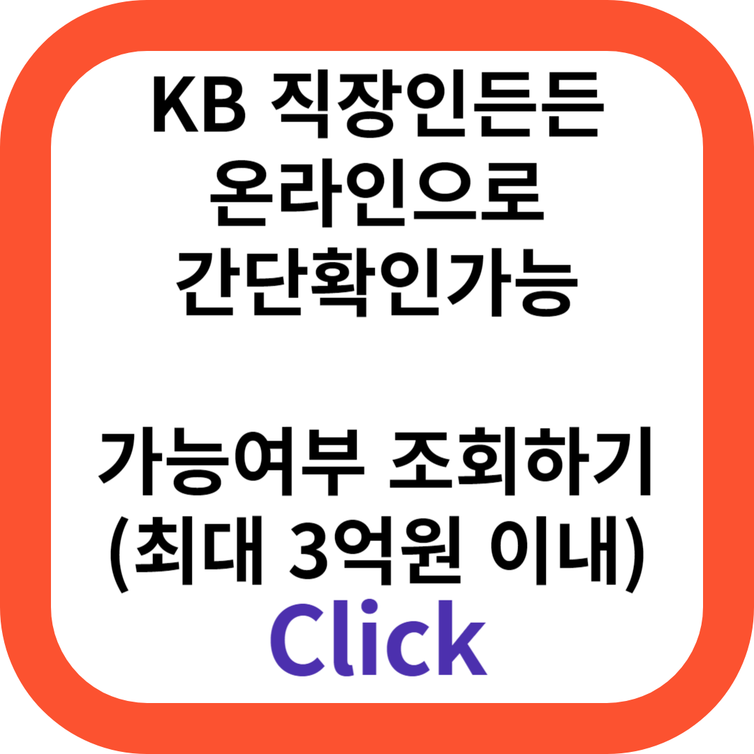 KB 직장인든든 신용대출