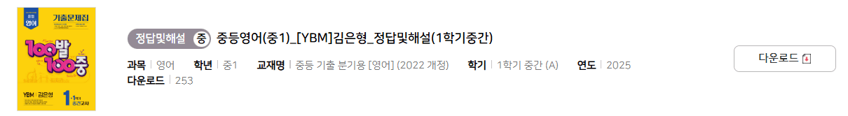 100발 100중 영어 1-1 YBM 김은형 중간고사 답지 다운로드