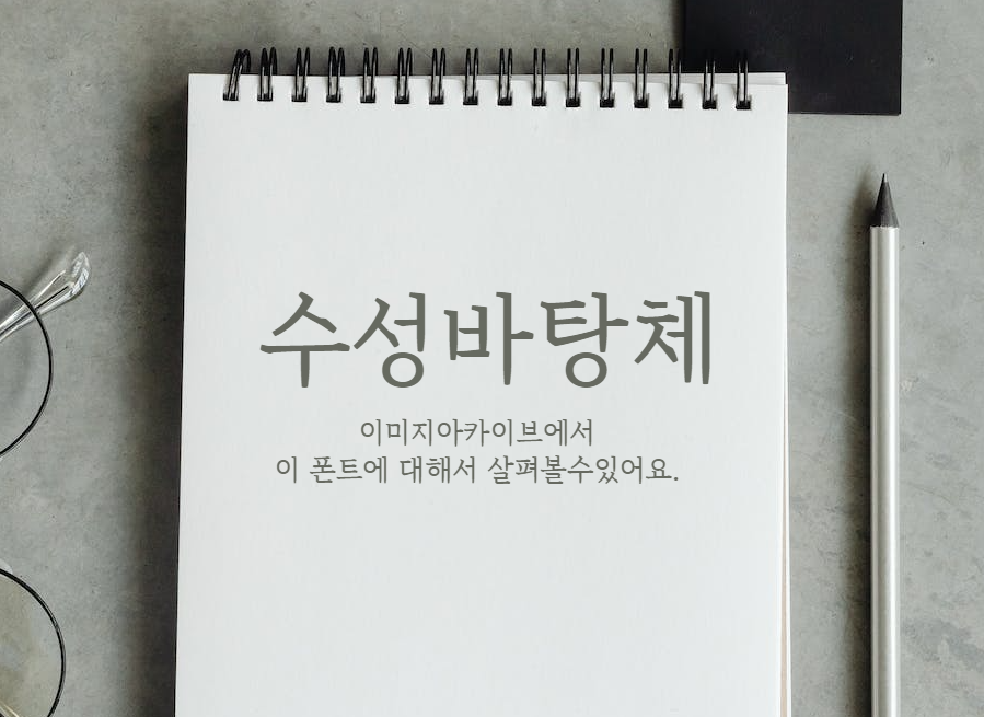 수성바탕체 : 힘 있고 견고하게 보이는 바탕체 스타일의 무료폰트 수성바탕체 : 힘있고 견고하게 보이는 바탕체 스타일의 무료폰트