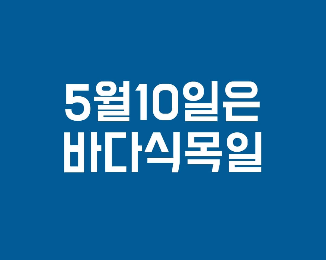  5월10일은 바다식목일