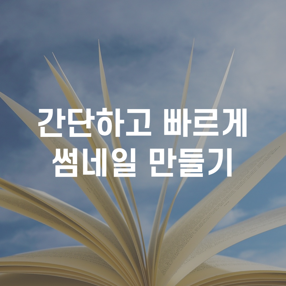  간단하고 빠르게 썸네일 만들기(유튜브, 블로그)