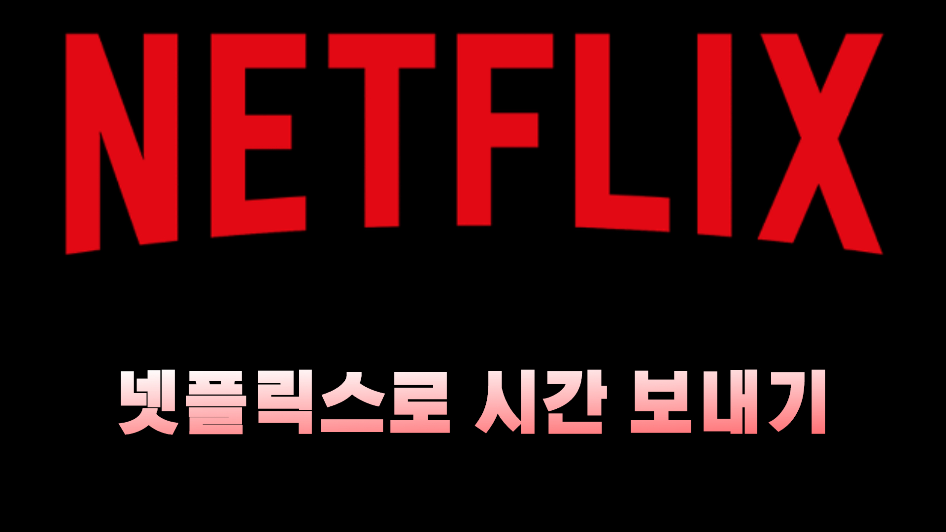  넷플릭스 드라마 추천