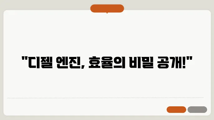 디젤 엔진의 장단점: 효율성과 유지 관리
