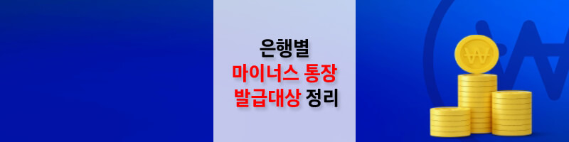 은행별-마이너스-통장-발급대상-정리-섬네일