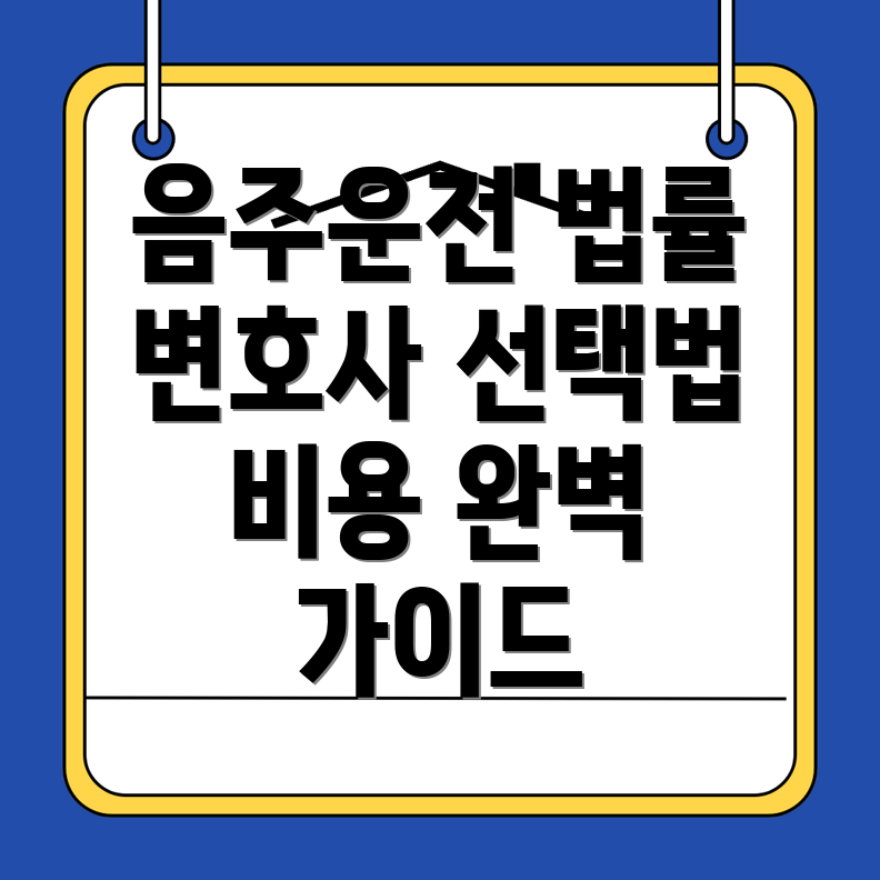 고창군 음주운전 변호사 비용