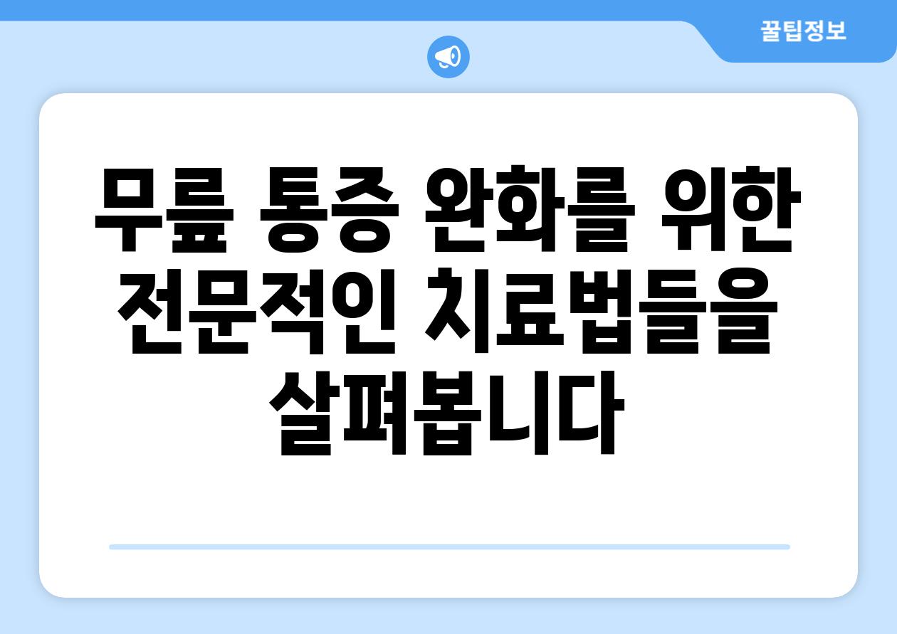 무릎 통증 완화를 위한 전문적인 치료법들을 살펴봅니다