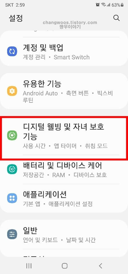 디지털 웰빙 및 자녀보호 기능 메뉴 터치