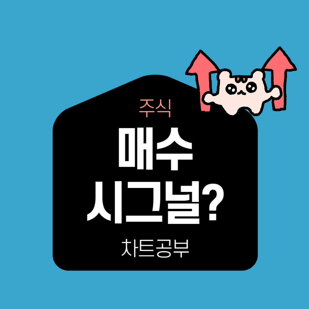 주식매수시그널