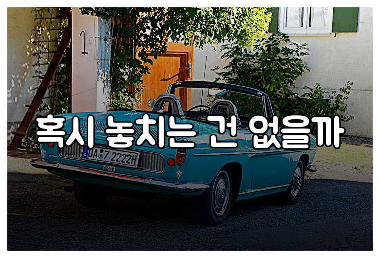 혹시 놓치는 건 없을까