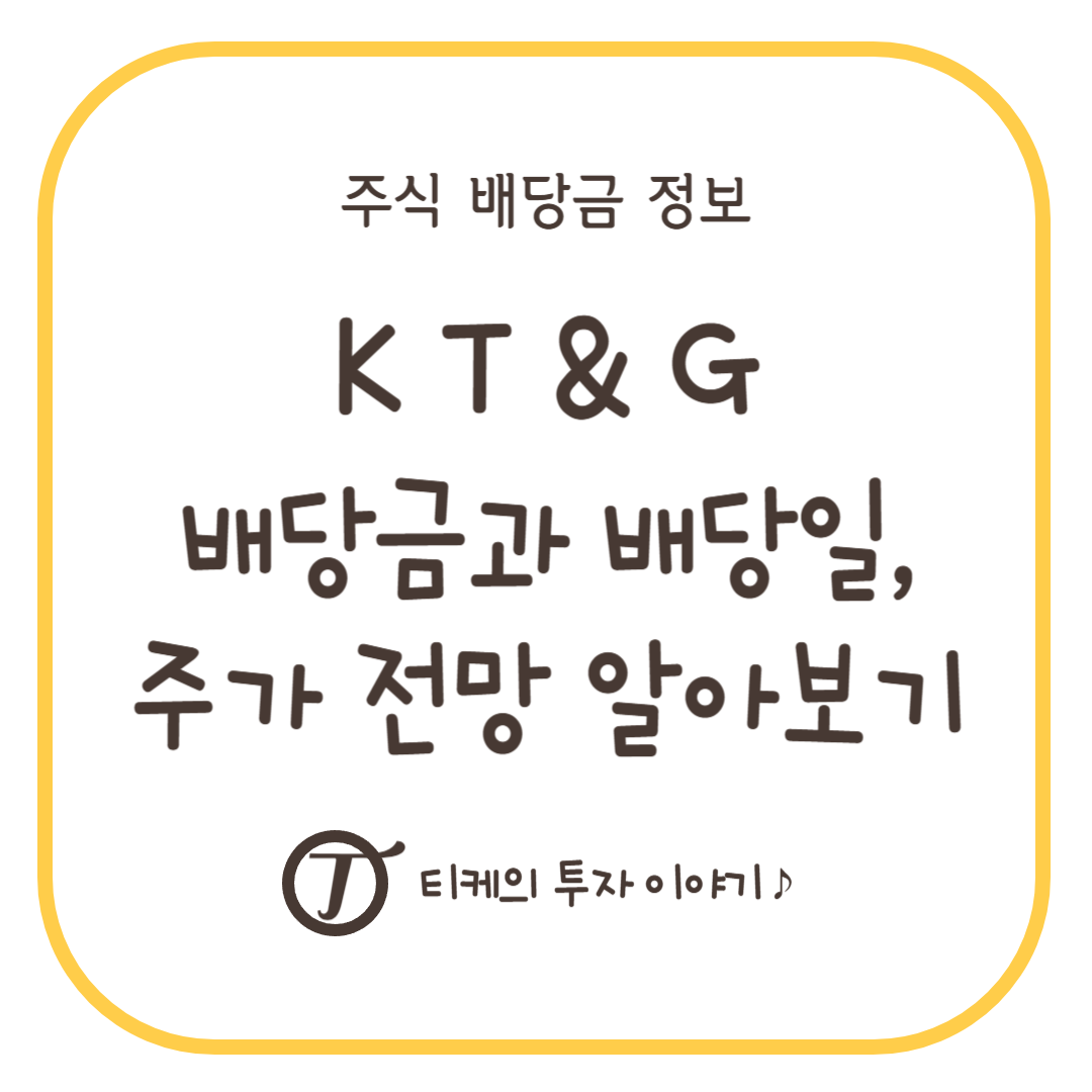 KT&amp;G 케이티앤지 배당금과 배당일, 주가전망 알아보기