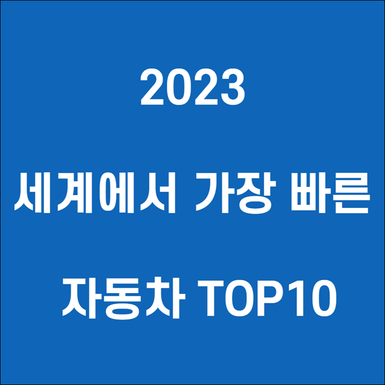 2023-세계에서-가장-빠른-자동차-순위-TOP10