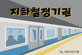 교통비 부담을 덜어주는 지하철 정기권