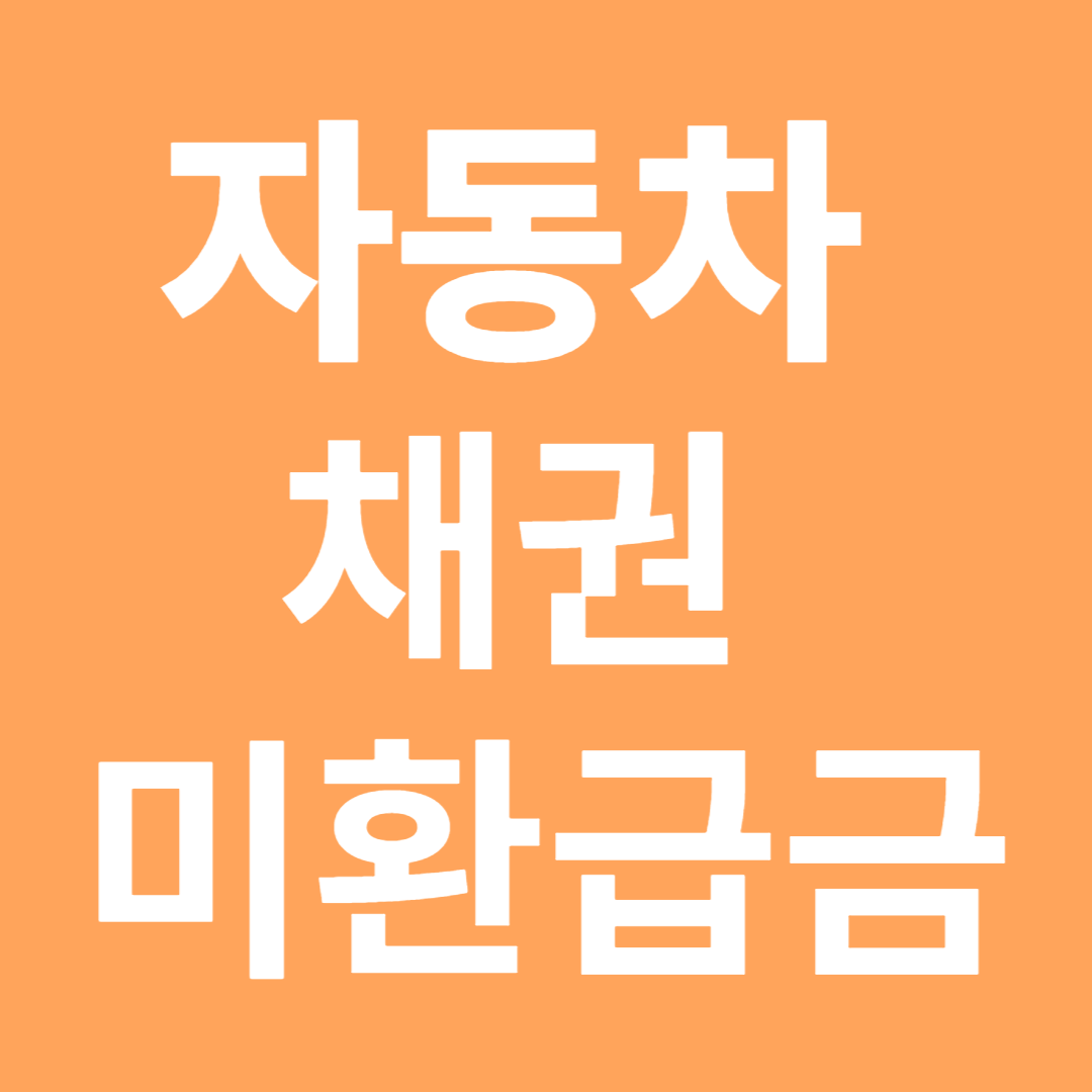 자동차 환급금 조회및 신청방법