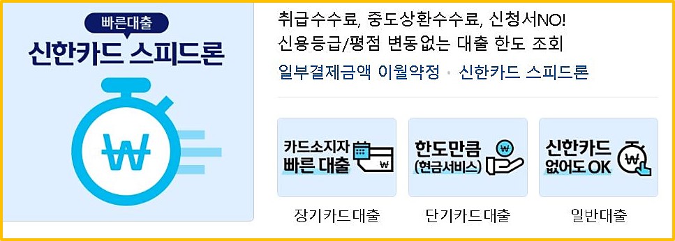 빠른대출-신한카드-스피드론