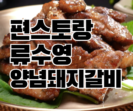 편스토랑 류수영 양념돼지갈비 레시피