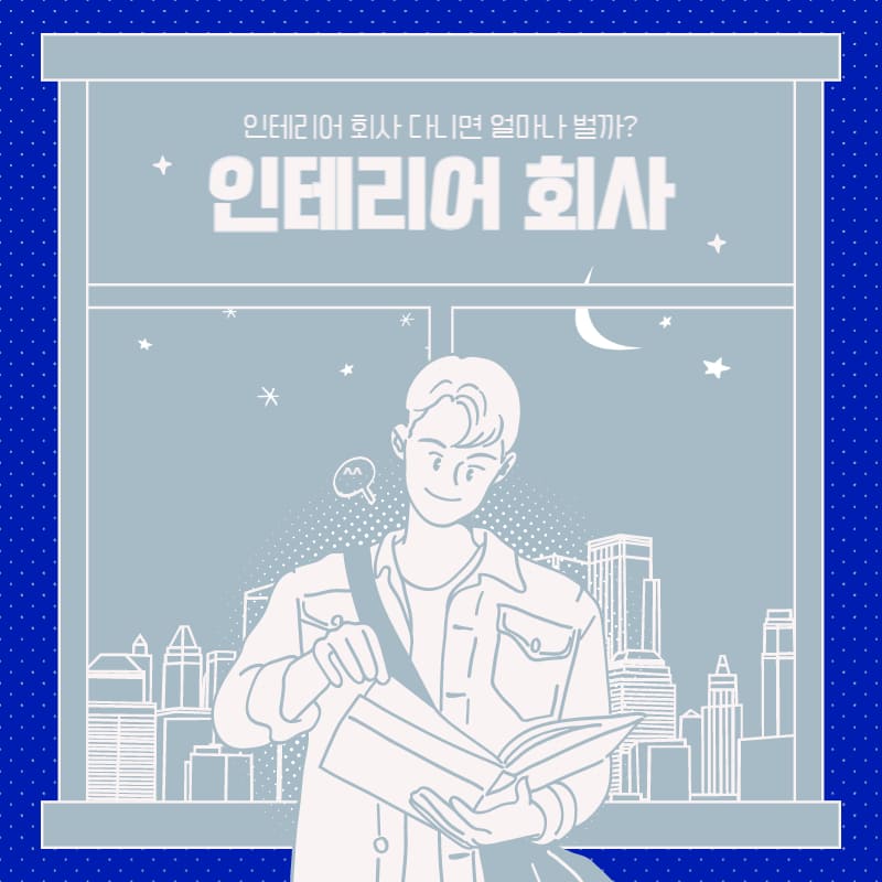  인테리어 회사 박봉 받고 일하나요?