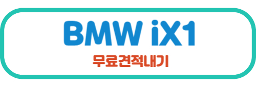 iX1 견적내기