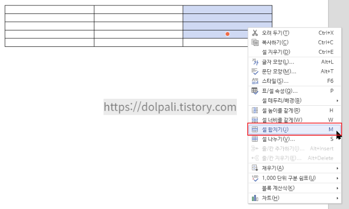 한글 표 셀 합치기