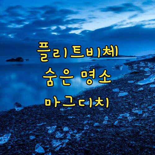 플리트비체 숨은 명소! 하우스 마그디
