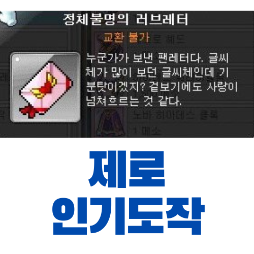  [메이플스토리] 제로 캐릭터를 통한 인기도 올리기 방법